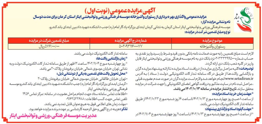آگهی مزایده عمومی بهره برداری از رستوران و آشپزخانه موسسه فرهنگی، ورزشی و توانبخشی ایثار استان کرمان
