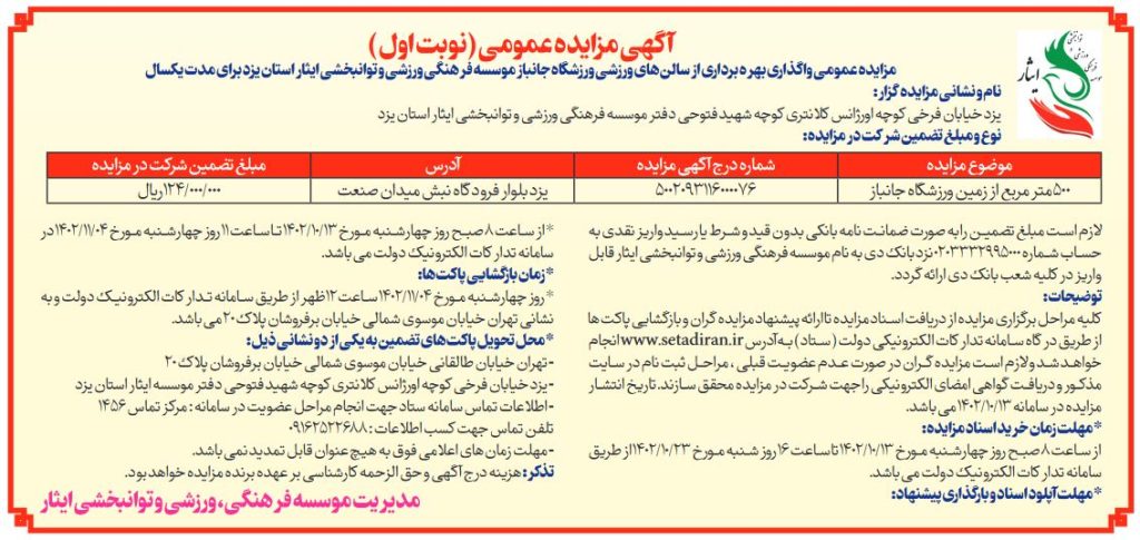 آگهی مزایده عمومی بهره برداری از سالن های ورزشی ورزشگاه جانباز موسسه فرهنگی، ورزشی و توانبخشی ایثار استان یزد