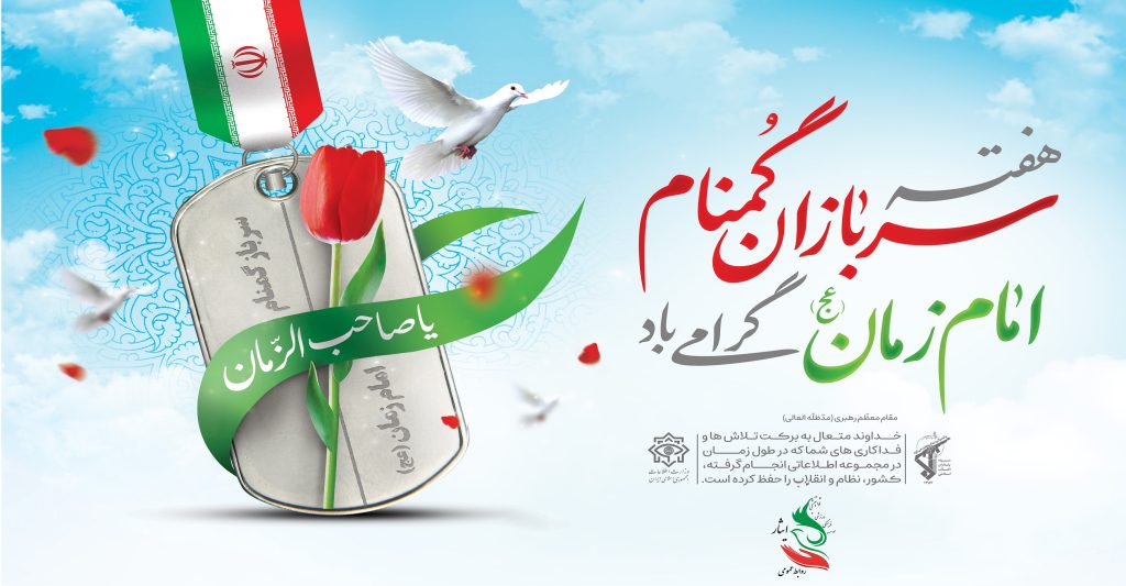 هفته سربازان گمنام امام زمان(عج) گرامی باد