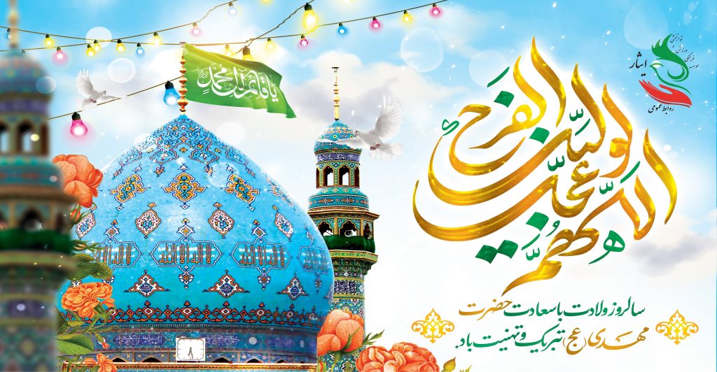 سالروز ولادت با سعادت حضرت مهدی(عج) تبریک و تهنیت باد.