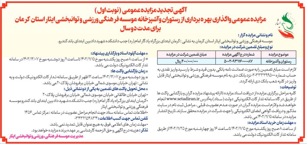 آگهی مزایده عمومی واگذاری بهره برداری از رستوران و آشپزخانه موسسه فرهنگی، ورزشی و توانبخشی ایثار استان کرمان