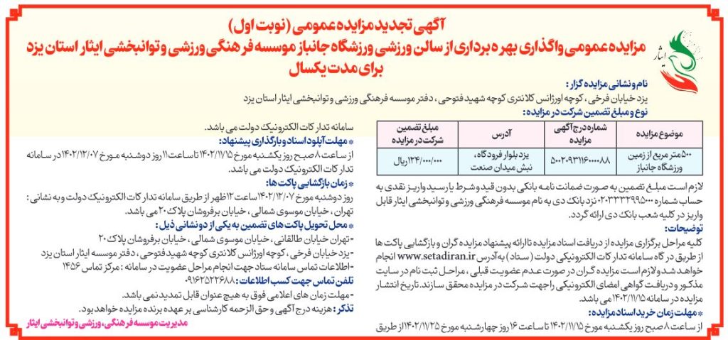 آگهی مزایده عمومی واگذاری بهره برداری از سالن ورزشی ورزشگاه جانباز موسسه فرهنگی، ورزشی و توانبخشی ایثار استان یزد