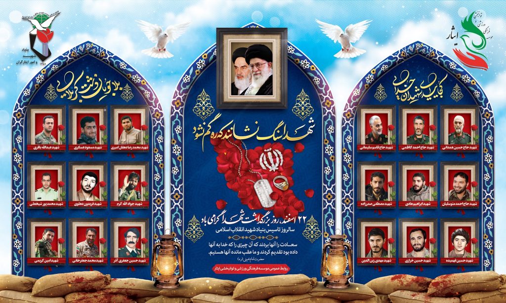 روز بزرگداشت شهدا و سالروز تأسیس بنیاد شهید و امور ایثارگران