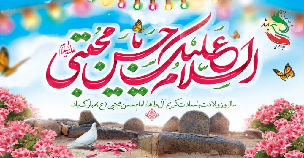 سالروز ولادت با سعادت امام حسن مجتبی(ع) مبارک باد.