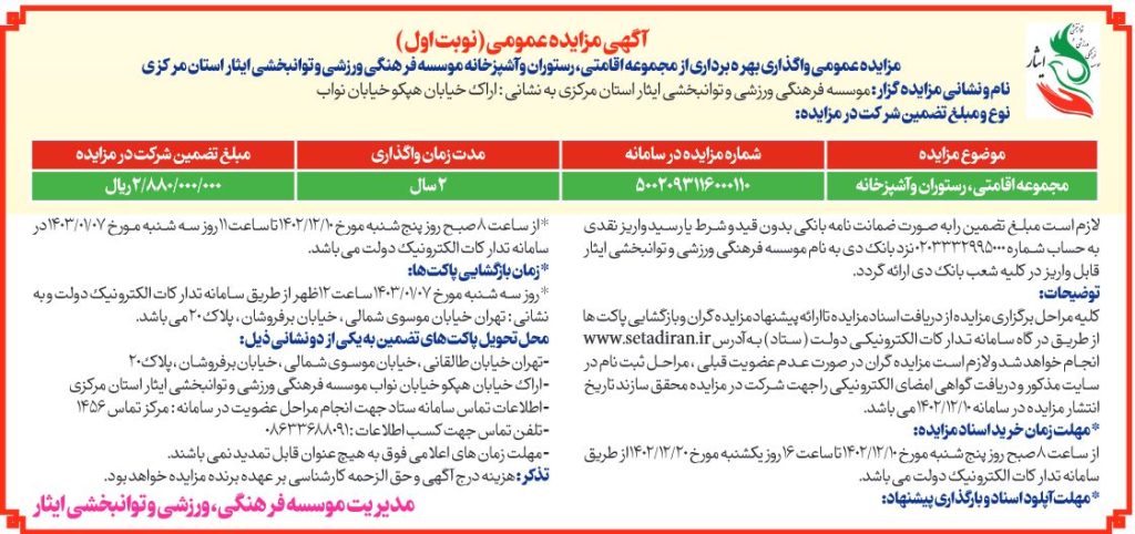 آگهی مزایده عمومی بهره برداری از مجموعه اقامتی، رستوران و آشپزخانه موسسه فرهنگی، ورزشی و توانبخشی ایثار استان مرکزی