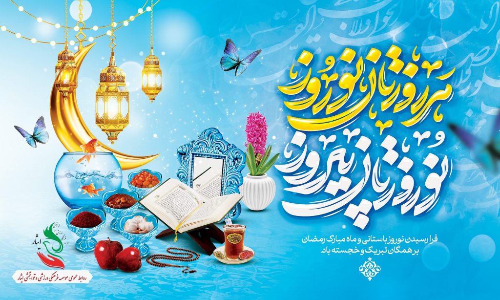 فرا رسیدن نوروز باستانی و ماه مبارک رمضان بر همگان تبریک و خجسته باد.