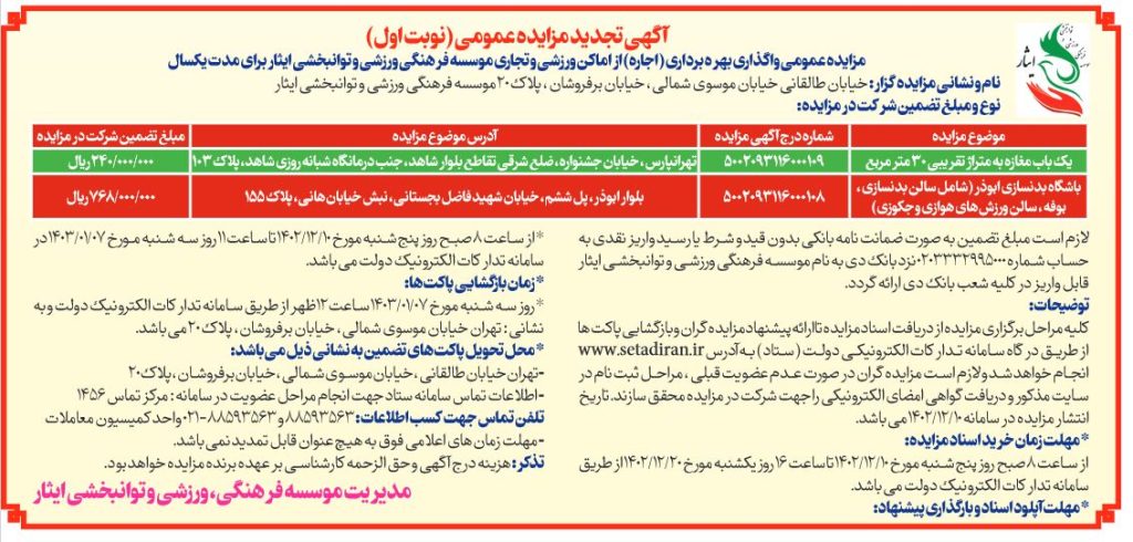 آگهی تجدید مزایده عمومی بهره برداری(اجاره) از اماکن ورزشی و تجاری موسسه فرهنگی، ورزشی و توانبخشی ایثار