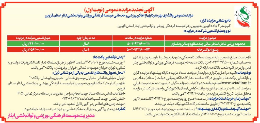 آگهی تجدید مزایده عمومی واگذاری بهره برداری از اماکن ورزشی و خدماتی موسسه فرهنگی، ورزشی و توانبخشی ایثار استان قزوین