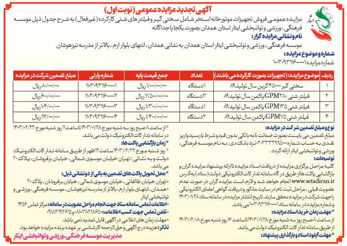 آگهی تجدید مزایده عمومی فروش تجهیزات موتورخانه استخر موسسه فرهنگی، ورزشی و توانبخشی ایثار استان همدان