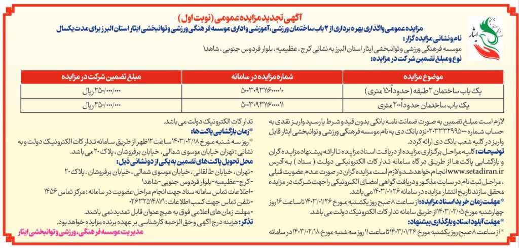 آگهی تجدید مزایده عمومی واگذاری بهره برداری 2 باب ساختمان ورزشی، آموزشی و اداری موسسه فرهنگی، ورزشی و توانبخشی ایثار استان البرز