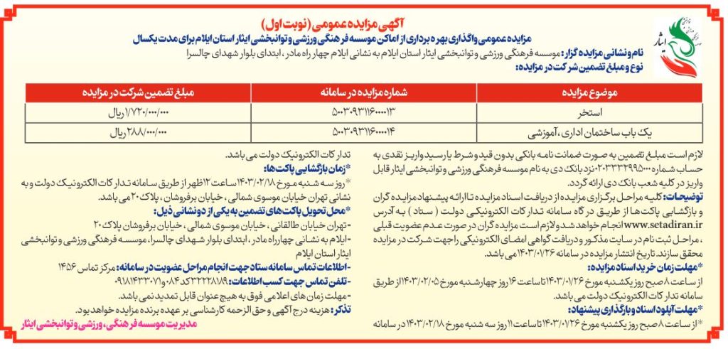 آگهی مزایده عمومی واگذاری بهره برداری از اماکن موسسه فرهنگی، ورزشی و توانبخشی ایثار استان ایلام