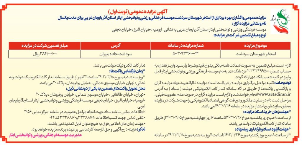 آگهی مزایده عمومی واگذاری بهره برداری از استخر شهرستان سردشت موسسه فرهنگی، ورزشی و توانبخشی ایثار استان آذربایجان غربی