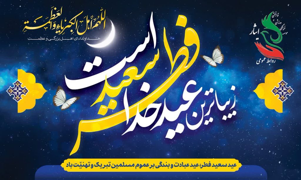 عید سعید فطر، عید عبادت و بندگی بر عموم مسلمین تبریک و تهنیت باد