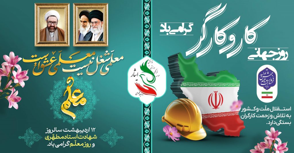 روز جهانی کار و کارگر، روز معلم و شهادت استاد مرتضی مطهری گرامی باد