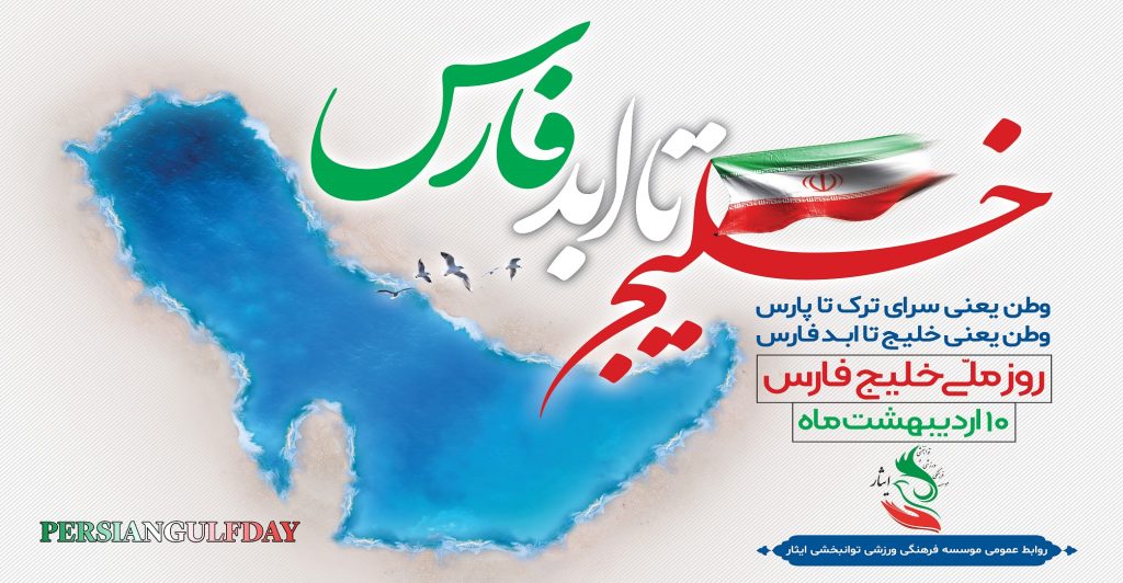 روز ملی خلیج فارس