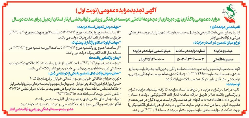آگهی تجدید مزایده عمومی واگذاری بهره برداری از مجموعه اقامتی موسسه فرهنگی، ورزشی و توانبخشی ایثار استان اردبیل
