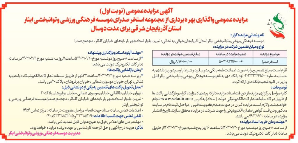 آگهی مزایده عمومی واگذاری بهره برداری از مجموعه استخر صدرا موسسه فرهنگی، ورزشی و توانبخشی ایثار استان آذربایجان شرقی