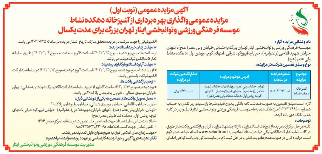 آگهی مزایده عمومی واگذاری بهره برداری از آشپزخانه دهکده نشاط موسسه فرهنگی، ورزشی و توانبخشی ایثار استان تهران بزرگ