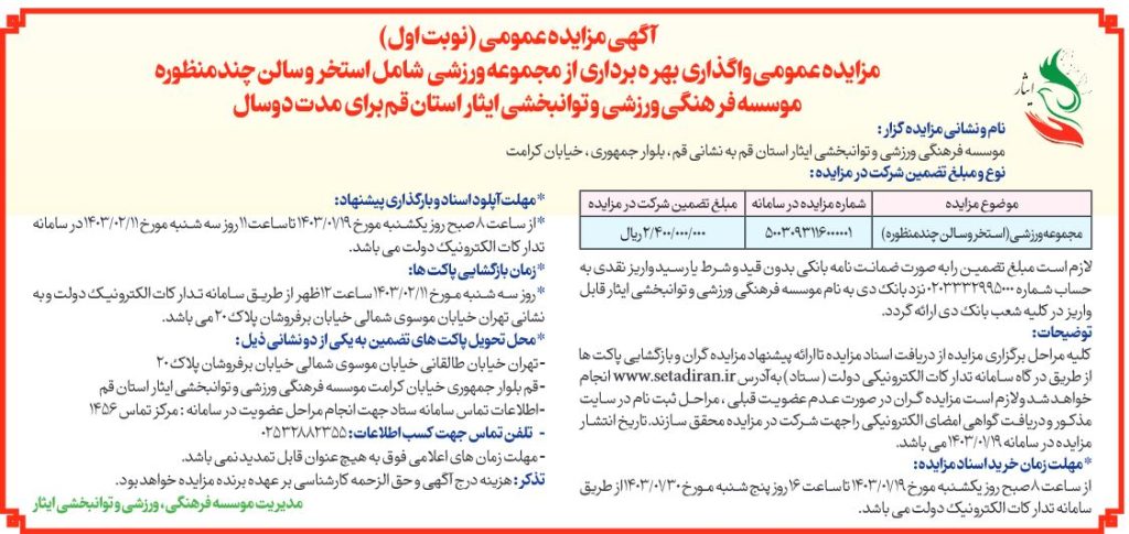 آگهی مزایده عمومی واگذاری بهره برداری از مجموعه ورزشی (استخر و سالن چند منظوره) موسسه فرهنگی، ورزشی و توانبخشی ایثار استان قم