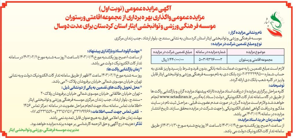 آگهی مزایده عمومی واگذاری بهره برداری از مجموعه اقامتی و رستوران موسسه فرهنگی، ورزشی و توانبخشی ایثار استان کردستان