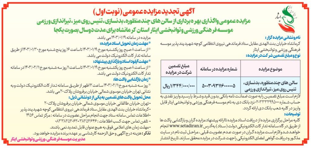آگهی تجدید مزایده عمومی واگذاری بهره برداری از سالن های چند منظوره، بدنسازی، تنیس روی میز، تیراندازی و رزمی موسسه فرهنگی، ورزشی و توانبخشی ایثار استان کرمانشاه