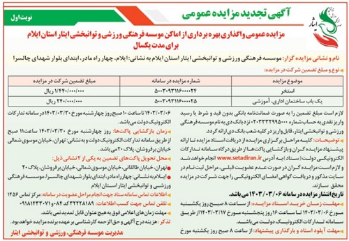 مزایده عمومی واگذاری بهره برداری از اماکن موسسه فرهنگی، ورزشی و توانبخشی ایثار استان ایلام