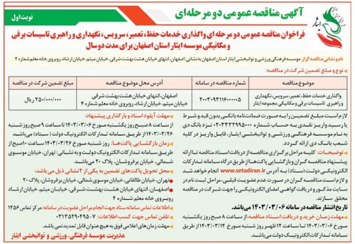 فراخوان مناقصه عمومی دو مرحله ای واگذاری خدمات حفظ، تعمیر، سرویس و نگهداری و راهبری تاسیسات برقی و مکانیکی موسسه فرهنگی، ورزشی و توانبخشی ایثار استان اصفهان