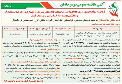 فراخوان مناقصه عمومی دو مرحله ای واگذاری خدمات حفظ، تعمیر، سرویس، نگهداری و راهبری تاسیسات برقی و مکانیکی موسسه فرهنگی، ورزشی و توانبخشی ایثر استان البرز