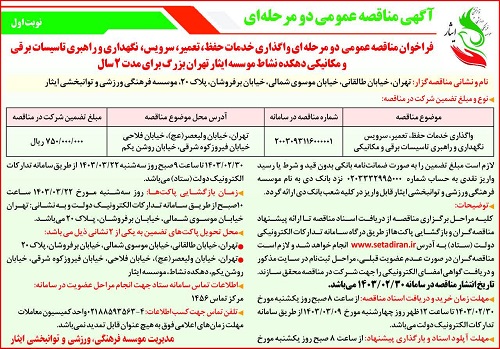 فراخوان مناقصه عمومی دو مرحله ای خدمات حفظ، تعمیر، سرویس، نگهداری و راهبری تاسیسات برقی و مکانیکی موسسه فرهنگی، ورزشی و توانبخشی ایثار تهران بزرگ
