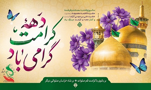 دهه کرامت گرامی باد
