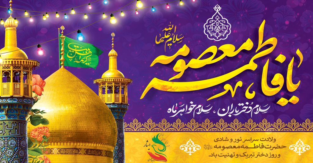 ولادت حضرت فاطمه معصومه (س) و روز دختر تبریک و تهنیت باد