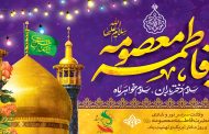ولادت حضرت معصومه( سلام الله علیها) و روز دختر