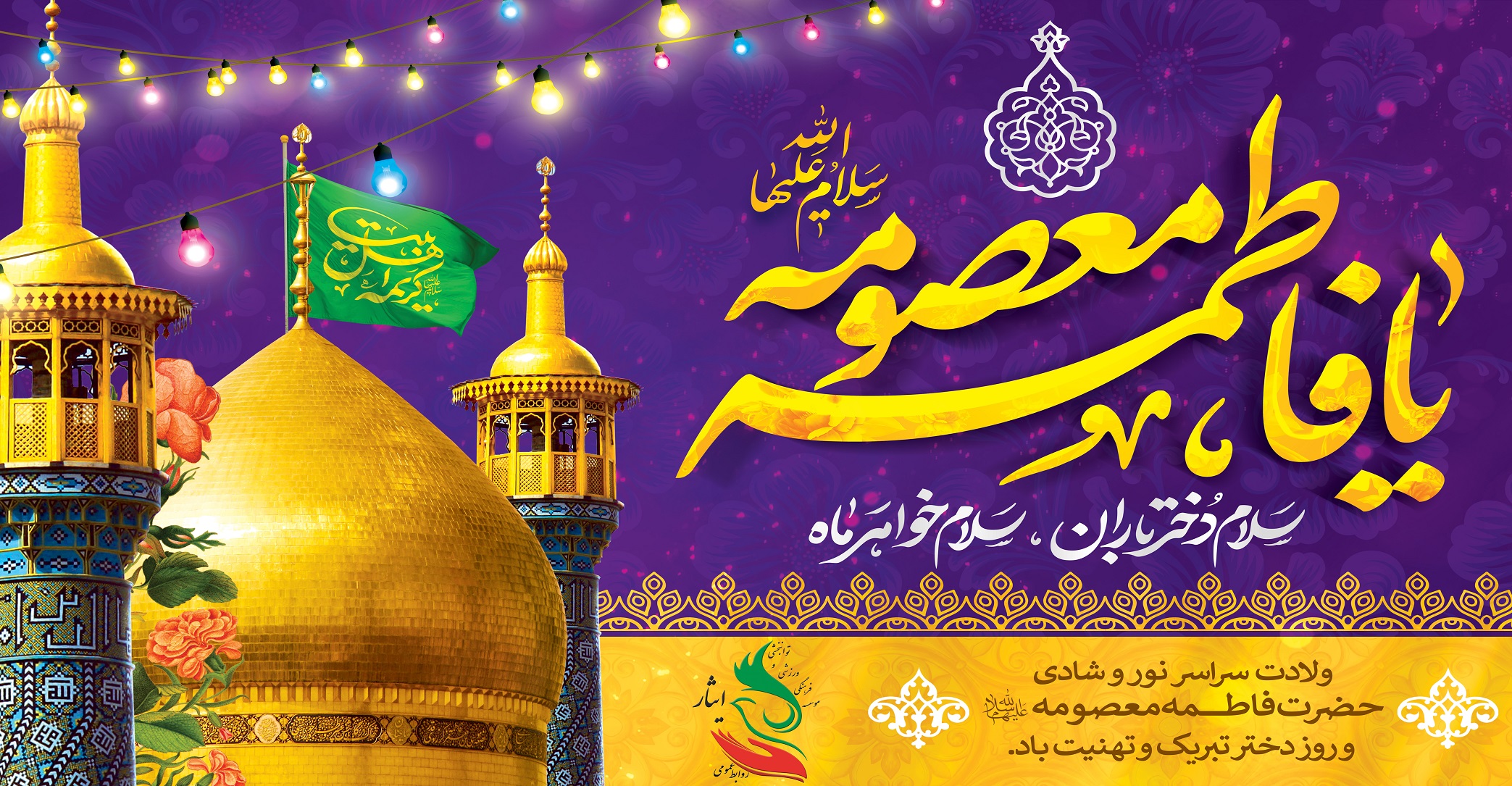 ولادت حضرت معصومه( سلام الله علیها) و روز دختر