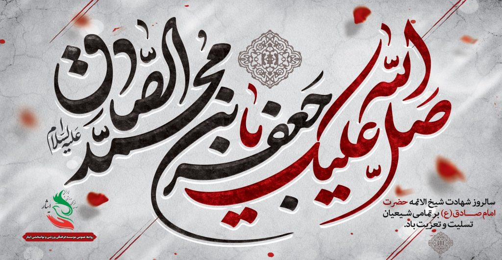 سالروز شهادت امام جعفر صادق(ع) تسلیت باد