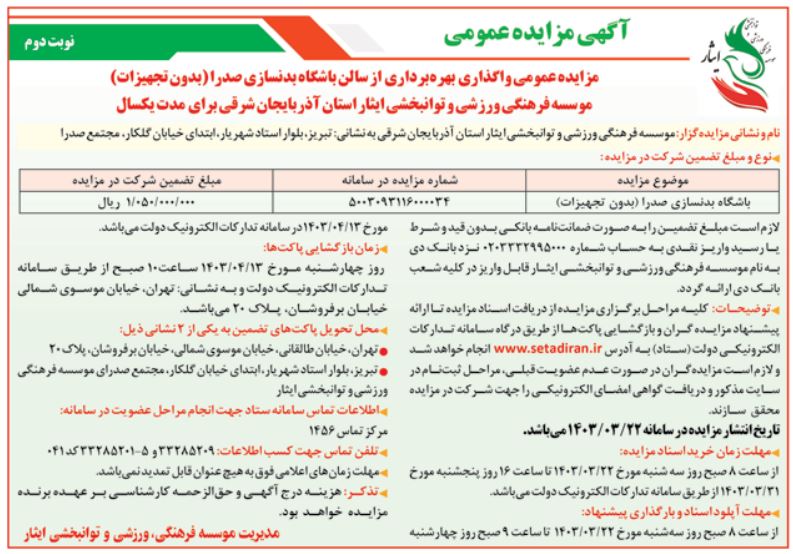 مزایده عمومی واگذاری بهره برداری از سالن باشگاه بدنسازی صدرا موسسه فرهنگی، ورزشی و توانبخشی ایثار استان آذربایجان شرقی