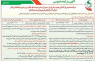 آگهی مزایده عمومی واگذاری بهره برداری از رستوران سنتی موسسه فرهنگی، ورزشی و توانبخشی ایثار استان آذربایجان غربی