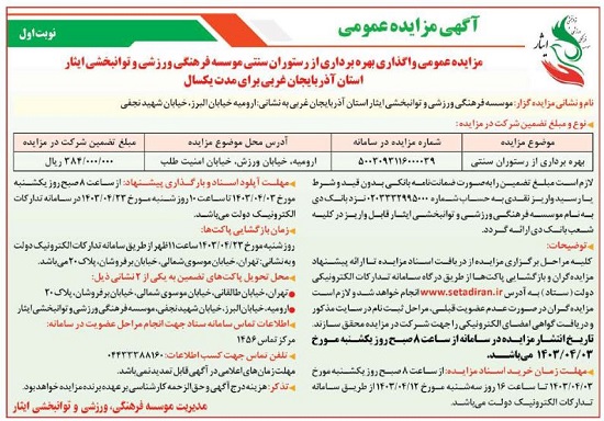 آگهی مزایده عمومی واگذاری بهره برداری از رستوران سنتی موسسه فرهنگی، ورزشی و توانبخشی ایثار استان آذربایجان غربی
