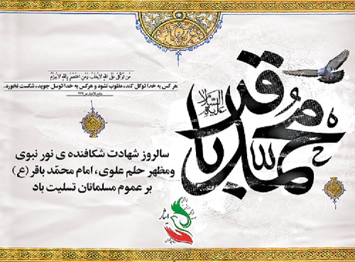 شهادت امام محمد باقر(ع)