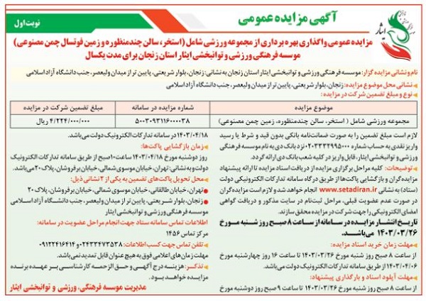 مزایده عمومی واگذاری بهره برداری از مجموعه ورزشی موسسه فرهنگی، ورزشی و توانبخشی ایثار استان زنجان