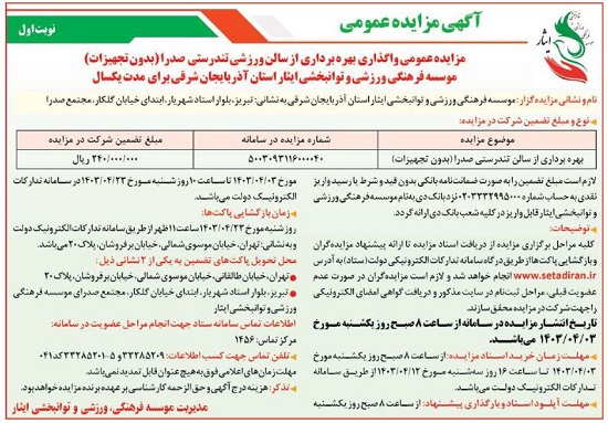 آگهی مزایده عمومی واگذاری بهره برداری از سالن ورزشی تندرستی صدرا(بدون تجهیزات) موسسه فرهنگی، ورزشی و توانبخشی ایثار استان آذربایجان شرقی