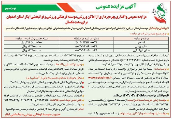 مزایده عمومی واگذاری بهره برداری از اماکن ورزشی موسسه فرهنگی، ورزشی و توانبخشی ایثار استان اصفهان