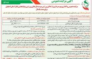آگهی مزایده عمومی واگذاری بهره برداری از اماکن موسسه فرهنگی، ورزشی و توانبخشی ایثار استان اصفهان
