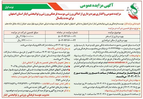 آگهی مزایده عمومی واگذاری بهره برداری از اماکن موسسه فرهنگی، ورزشی و توانبخشی ایثار استان اصفهان