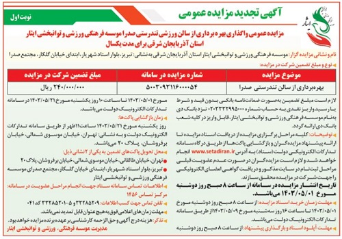 آگهی مزایده عمومی واگذاری بهره برداری از سالن ورزشی تندرستی صدرا موسسه فرهنگی، ورزشی و توانبخشی ایثار استان آذربایجان شرقی