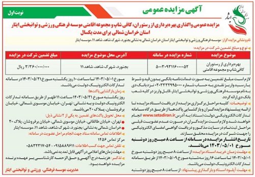 آگهی مزایده عمومی واگذاری بهره برداری از رستوران، کافی شاپ و مجموعه اقامتی موسسه فرهنگی، ورزشی و توانبخشی ایثار استان خراسان شمالی