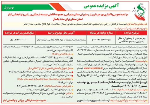 آگهی مزایده عمومی واگذاری بهره برداری از رستوران، سالن پذیرایی و مجموعه اقامتی موسسه فرهنگی، ورزشی و توانبخشی ایثار استان سمنان