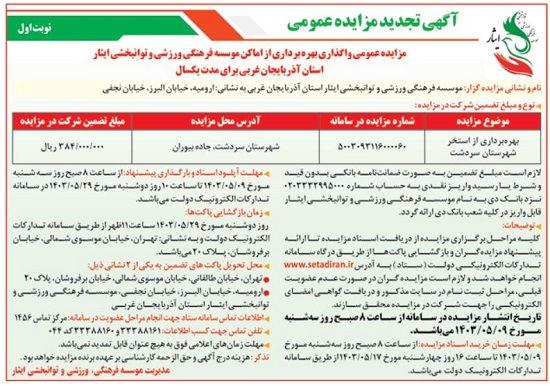 آگهی مزایده عمومی واگذاری بهره برداری از اماکن(استخر شهرستان سردشت) موسسه فرهنگی، ورزشی و توانبخشی ایثار استان آذربایجان غربی