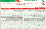 آگهی تجدید مزایده عمومی واگذاری بهره برداری از ساختمان اداری آموزشی موسسه فرهنگی، ورزشی و توانبخشی ایثار استان فارس