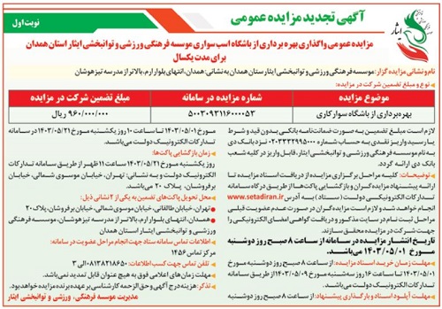 آگهی تجدید مزایده عمومی واگذاری بهره برداری از باشگاه اسب سواری موسسه فرهنگی، ورزشی و توانبخشی ایثار استان همدان