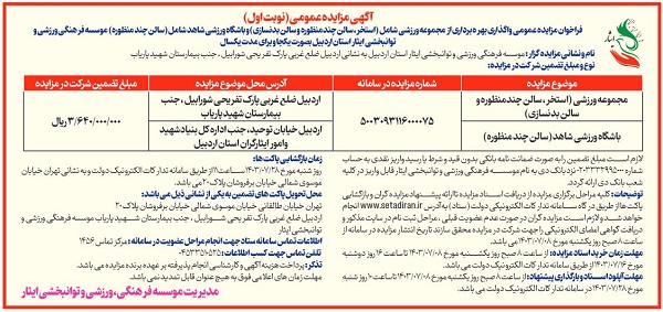 آگهی مزایده عمومی واگذاری بهره برداری از مجموعه ورزشی(استخر، سالن چند منظوره و سالن بدنسازی) و باشگاه ورزشی شاهد(سالن چند منظوره) موسسه فرهنگی، ورزشی و توانبخشی ایثار استان اردبیل